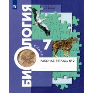 Биология. 7 класс. Концентрический курс. Рабочая тетрадь. В 2-х частях. Часть 2