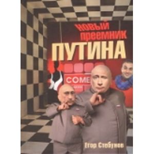 Новый преемник Путина