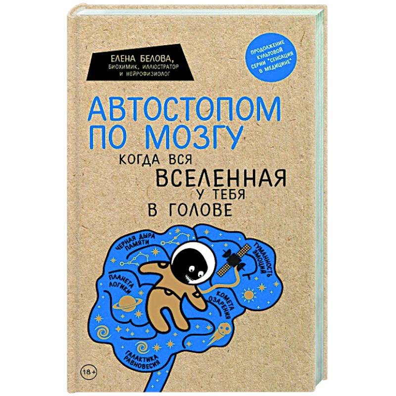Автостопом по мозгу. Когда вся вселенная у тебя в голове Автостопом по мозгу. Когда вся вселенная у тебя в голове