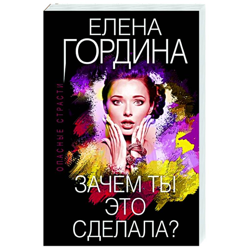 Зачем ты это сделала? Зачем ты это сделала?