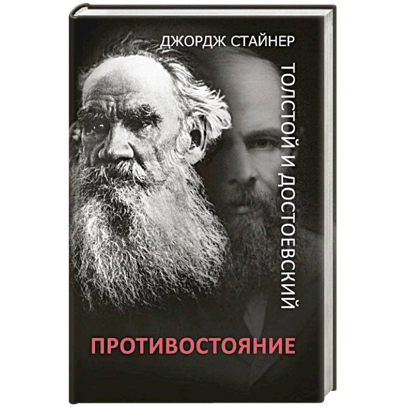 Толстой и Достоевский. Противостояние Толстой и Достоевский. Противостояние