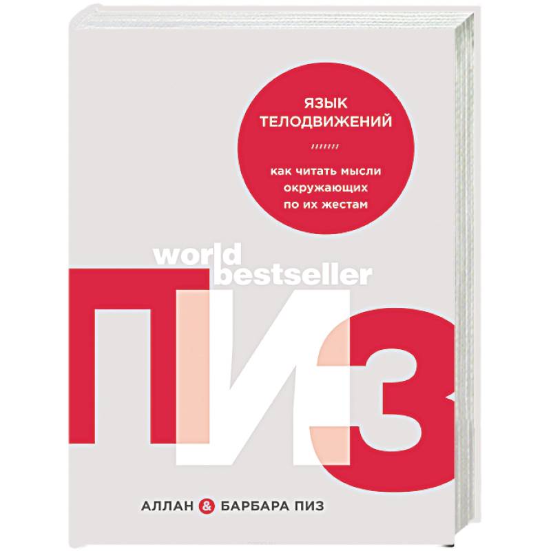 Язык телодвижений. Как читать мысли окружающих по их жестам Язык телодвижений. Как читать мысли окружающих по их жестам