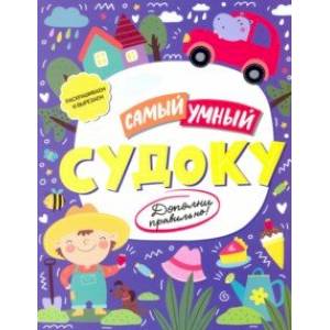 Книжка «Самый умный» СУДОКУ (52228)