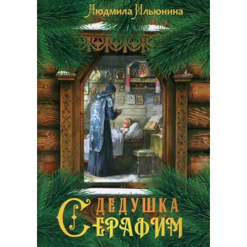 Дедушка Серафим Дедушка Серафим