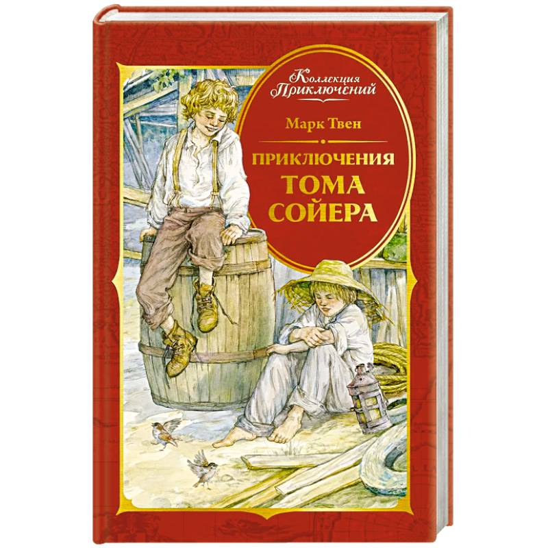 Приключения Тома Сойера