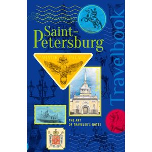 St. Petersburg. The Art of traveler's Notes / Санкт-Петербург. Книга эскизов. Искусство визуальных заметок