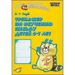 Тренажер по обучению письму для детей.