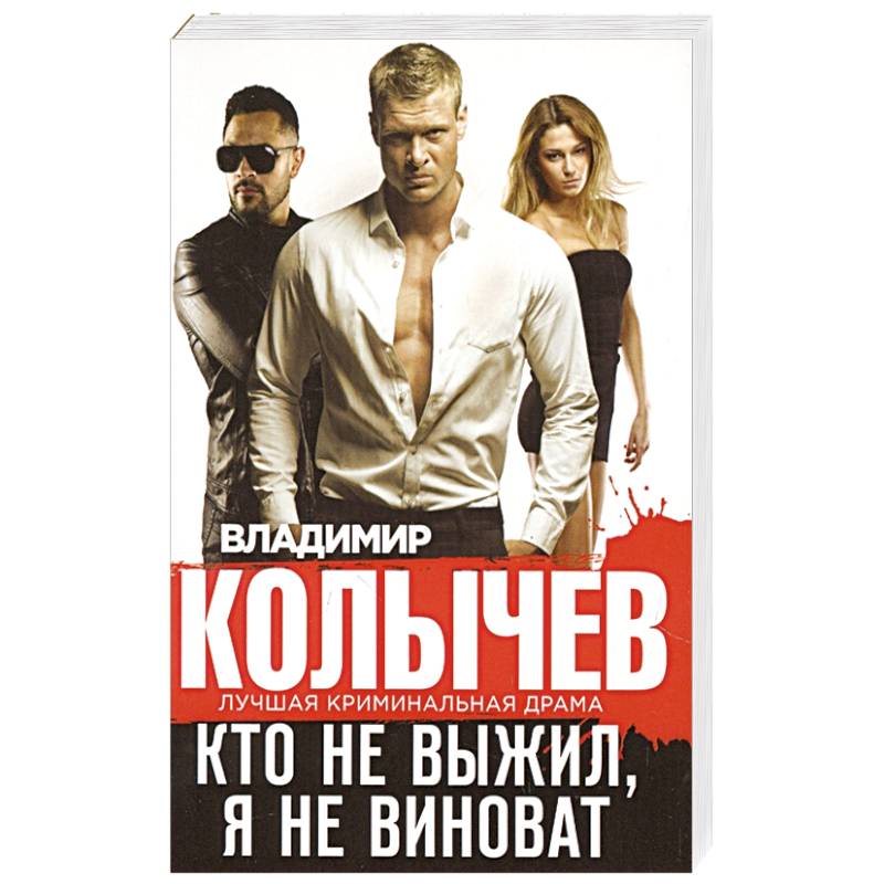 Кто не выжил, я не виноват Кто не выжил, я не виноват