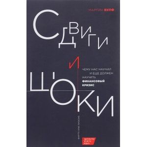 Сдвиги и шоки. Чему нас научил и еще должен научить финансовый кризис