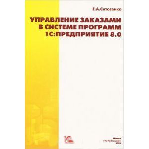 Управление заказами в системе программ Управление заказами в системе программ