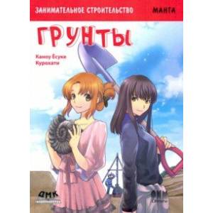 Занимательное строительство. Грунты. Манга