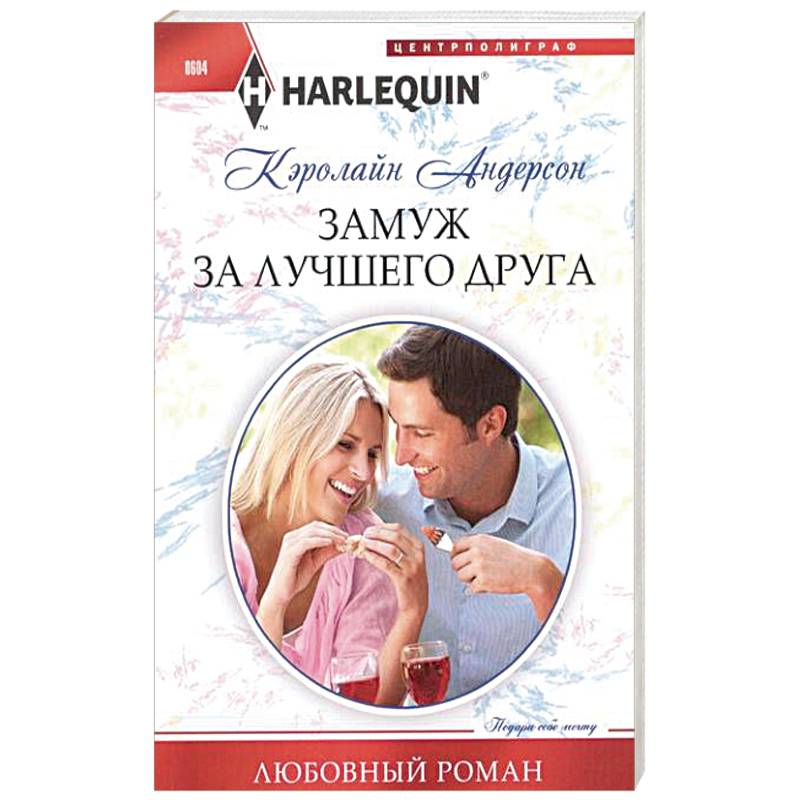 Замуж за лучшего друга