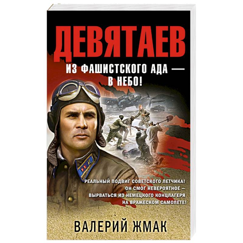 Девятаев. Из фашистского ада — в небо!