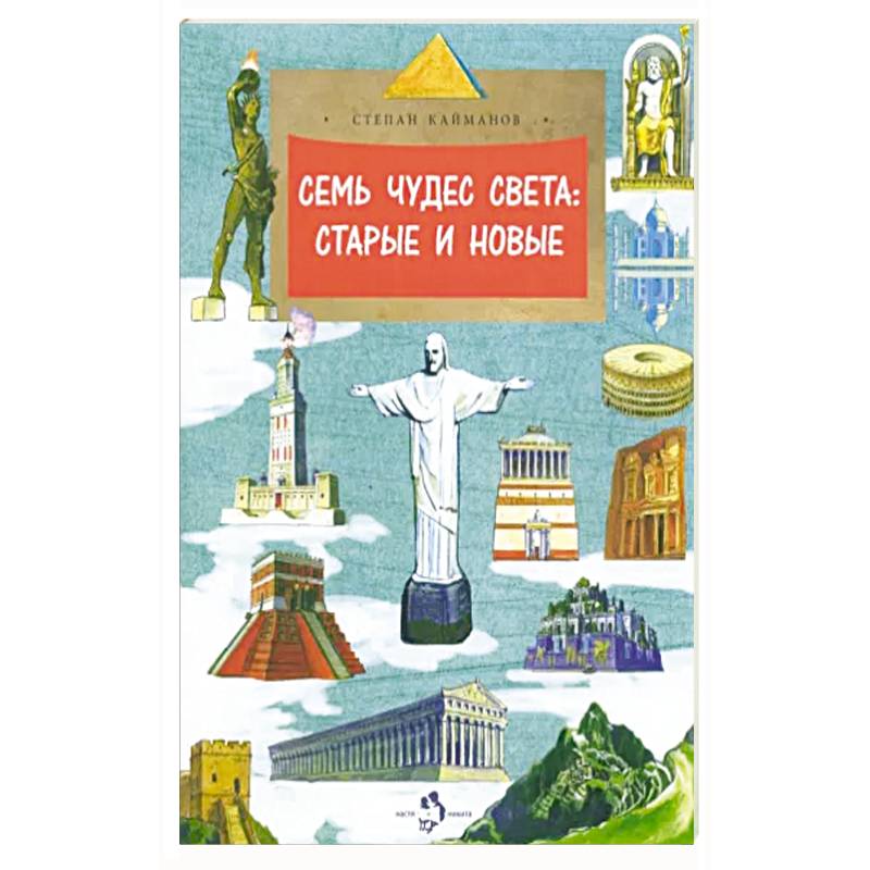 Семь чудес света:старые и новые Семь чудес света:старые и новые