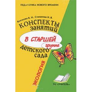 Конспекты занятий в старшей группе детского сада. Экология