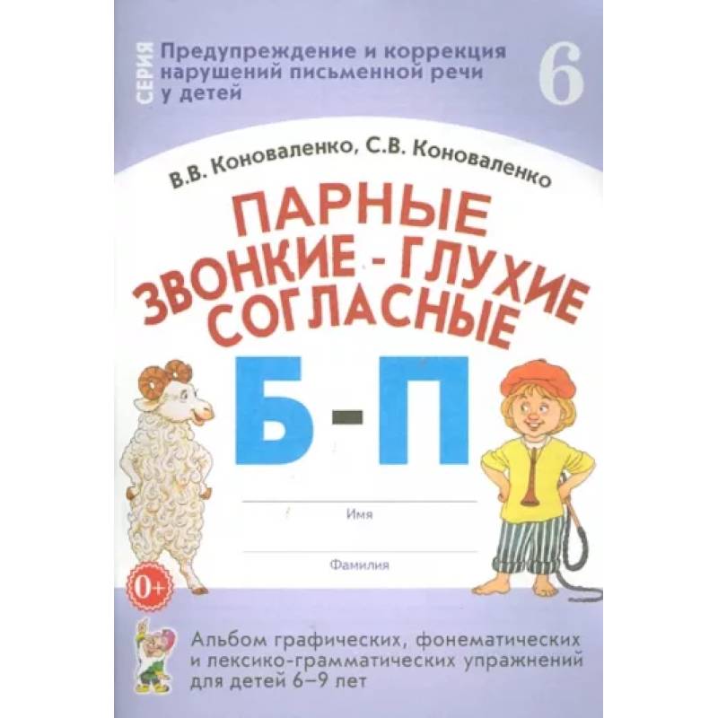 Парные звонкие-глухие согласные Б-П. Альбом графических, фонематических упражнений для детей 6-9 лет
