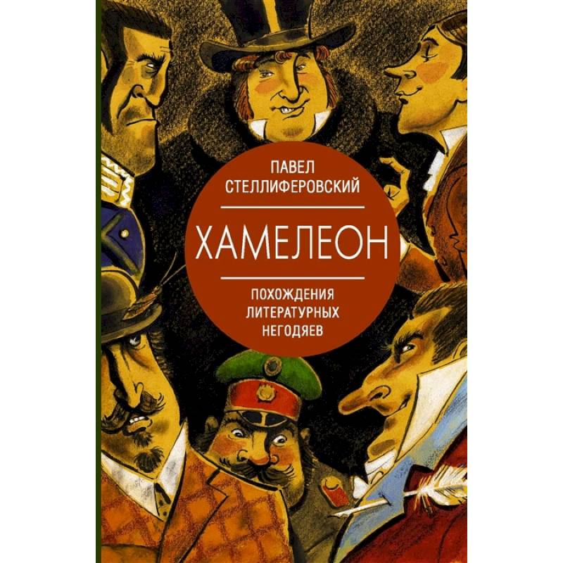 Хамелеон. Похождения литературных негодяев Хамелеон. Похождения литературных негодяев