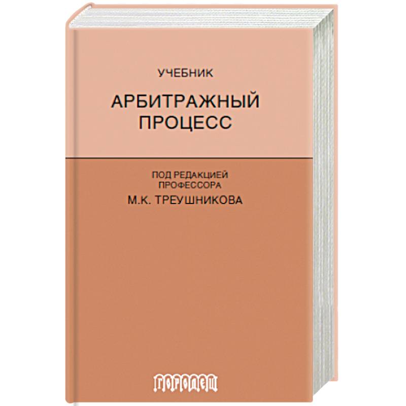 Арбитражный процесс. Учебник Арбитражный процесс. Учебник