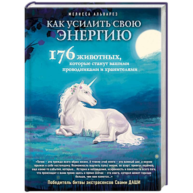Как усилить свою энергию. 176 животных, которые станут вашими проводниками и хранителями