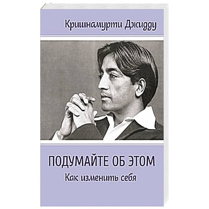 Подумайте об этом. Как изменить себя
