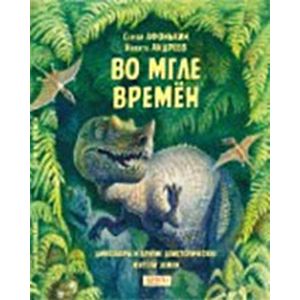 Во мгле времен. Динозавры