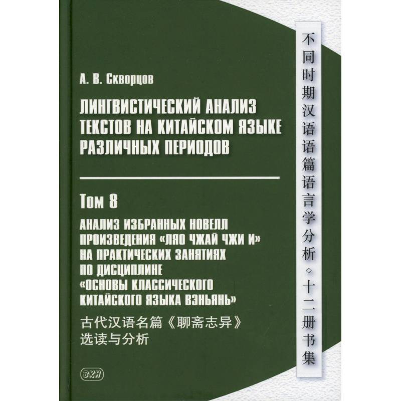 Лингвистический анализ текстов на китайском языке различных периодов. В 12 томх. Том 8: Анализ избранных новелл произведения 'Ляо чжай чжи и' Лингвистический анализ текстов на китайском языке различных периодов. В 12 томх. Том 8: Анализ избранных новелл произведения 'Ляо чжай чжи и'