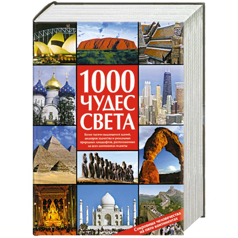 1000 чудес света. Сокровища человечества на пяти континентах