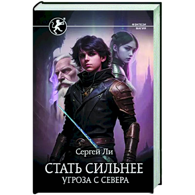 Стать сильнее. Угроза с севера