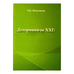 Детерминизм XXI. Проблемы и решения Детерминизм XXI. Проблемы и решения