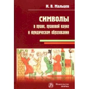 Символы в праве, правовой науке и юридическом образовании. Монография Символы в праве, правовой науке и юридическом образовании. Монография
