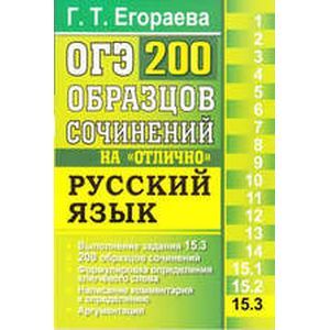 ОГЭ. Русский язык. 200 экзаменационных сочинений.Задание 15.1