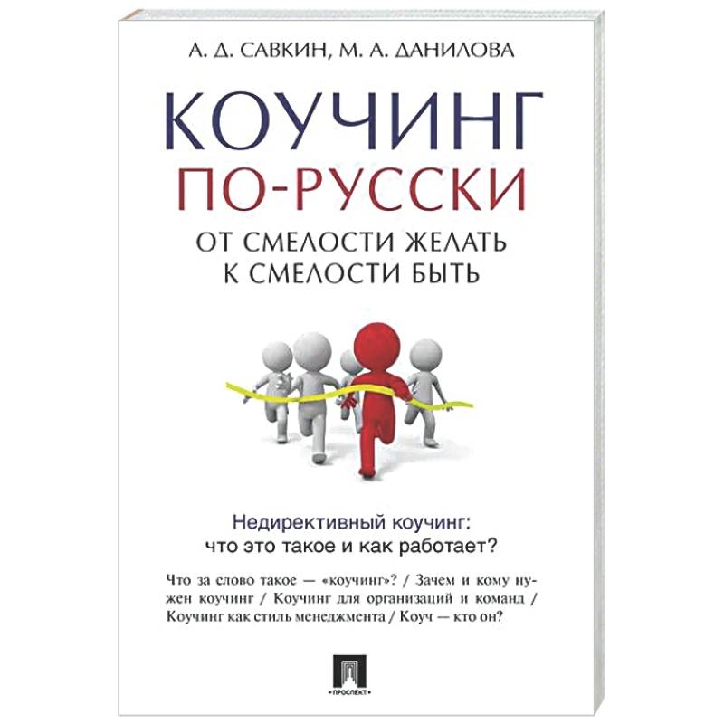 Коучинг по-русски.От смелости желать к смелости быть