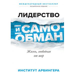 Лидерство и самообман. Жизнь, свободная от шор Лидерство и самообман. Жизнь, свободная от шор