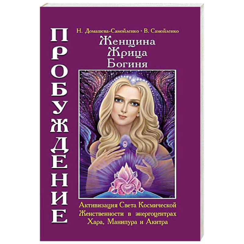 Женщина. Жрица. Богиня. Пробуждение. Книга 2