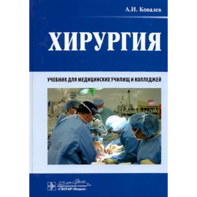 Хирургия: Учебник