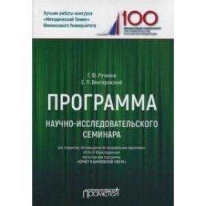 Программа научно-исследовательского семинара. Для студентов, обучающихся по направлению 40.04.01