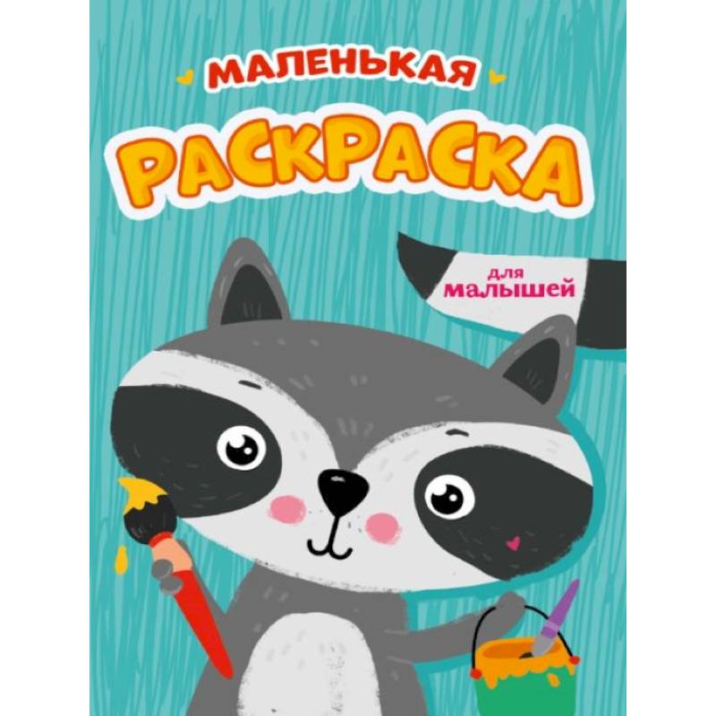 Маленькая раскраска для малышей