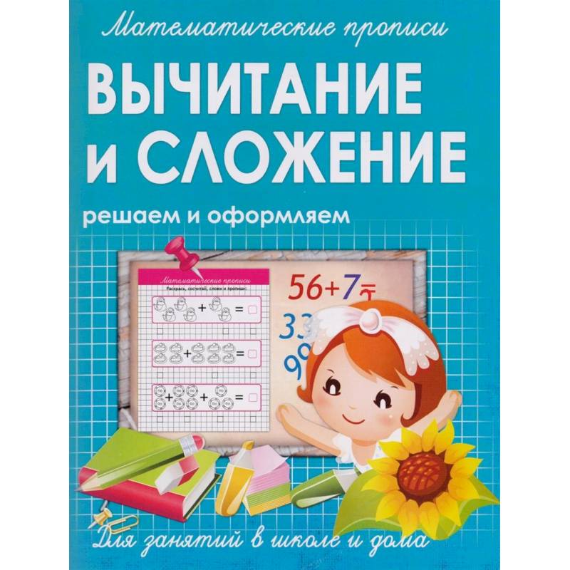Математические прописи. Вычитание и сложение. Решаем и оформляем. Для занятий в школе и дома