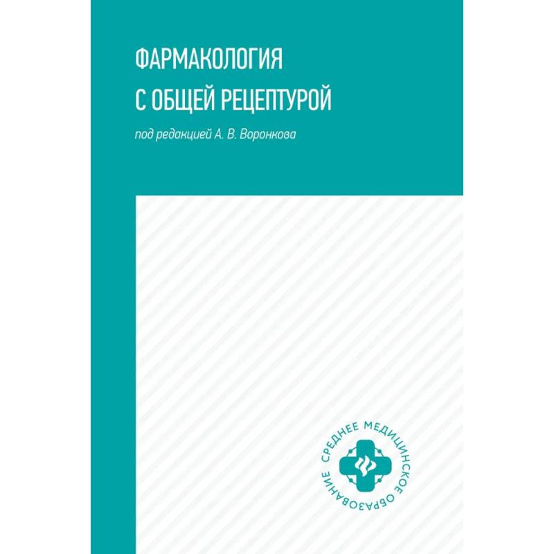 Фармакология с общей рецептурой. Учебное пособие Фармакология с общей рецептурой. Учебное пособие