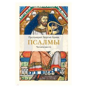 Псалмы. Читаем вместе