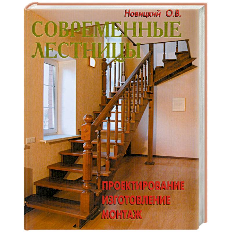 Современные лестницы. Проектирование, изготовление, монтаж