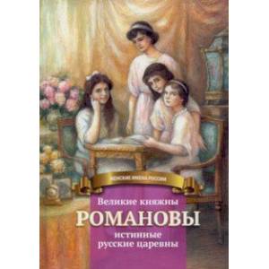 Великие княжны Романовы Великие княжны Романовы