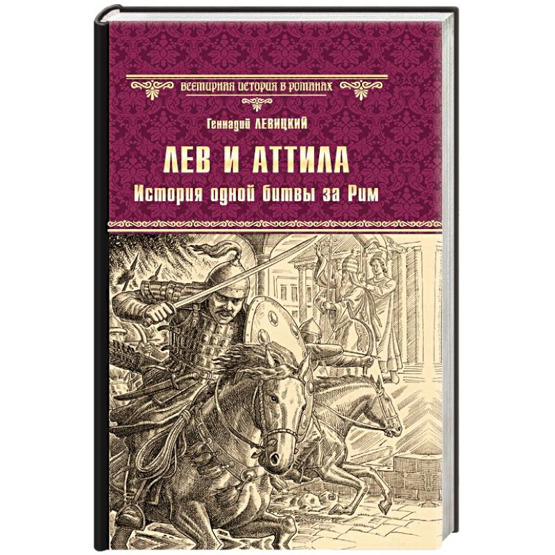 Лев и Аттила. История одной битвы за Рим