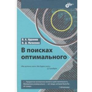 В поисках оптимального В поисках оптимального