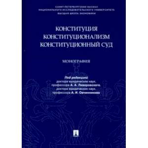 Конституция. Конституционализм. Конституционный Суд. Монография Конституция. Конституционализм. Конституционный Суд. Монография