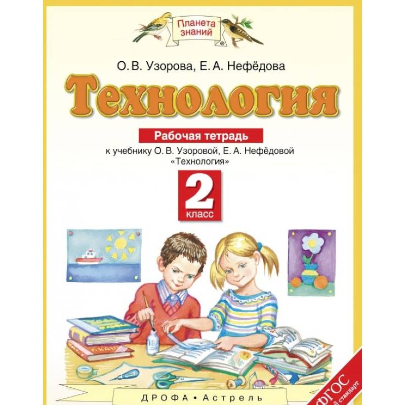 Технология. 2 класс. Рабочая тетрадь к учебнику О. В. Узоровой, Е. А. Нефедовой Технология. 2 класс. Рабочая тетрадь к учебнику О. В. Узоровой, Е. А. Нефедовой