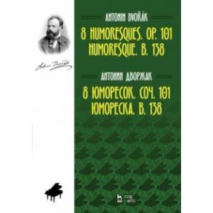 8 юморесок. Соч. 101. Юмореска. B. 138. Ноты 8 юморесок. Соч. 101. Юмореска. B. 138. Ноты