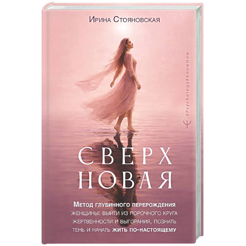 Сверхновая». Метод глубинного перерождения женщины: выйти из порочного круга жертвенности и выгорания, познать тень и начать жить по-настоящему