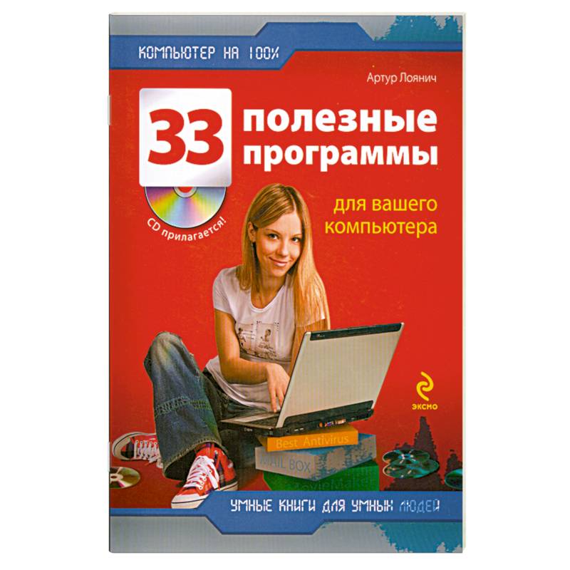33 полезные программы для вашего компьютера +CD