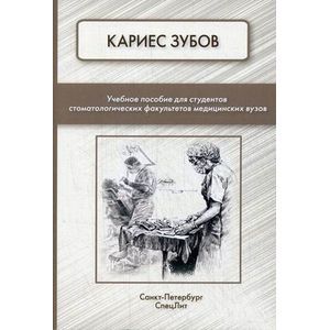 Кариес зубов. Учебное пособие для студентов стоматологических факультетов медицинских вузов